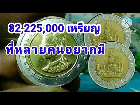 แสงทอง ส่องทาง 82,225,000เหรียญที่หลายคนอยากมี