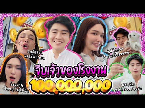 จีบเจ้าของโรงงาน100,000,000|