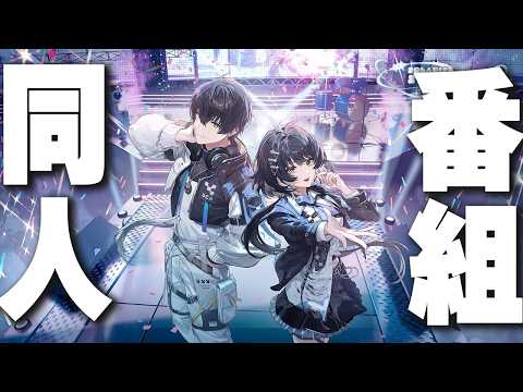 ソラリス・スターリーステージ Season 2｜『鳴潮』同人スペシャル番組同時視聴ミラー有【鳴潮】 130　＃鳴潮朝月会