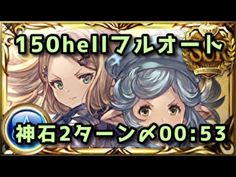 【水古戦場】150hell神石フルオート53秒【グラブル】