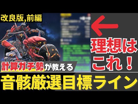 ※改良版※【#鳴潮】有効ステはいくつが理想？誰でもわかる「音骸厳選の目標ライン」解説！！【めいちょう/#プロジェクトWAVE】