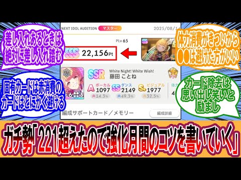 【学マス】22100越えたのでことね強化月間のコツを書いていくに対するプロデューサーの反応集【学マス反応集】【学園アイドルマスター】