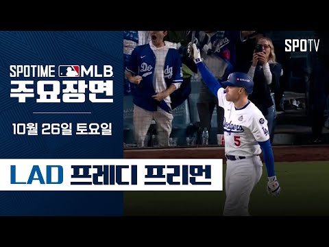 [MLB WS 1차전] 역전 끝내기 만루포 프레디 프리먼 주요장면 (10.26)