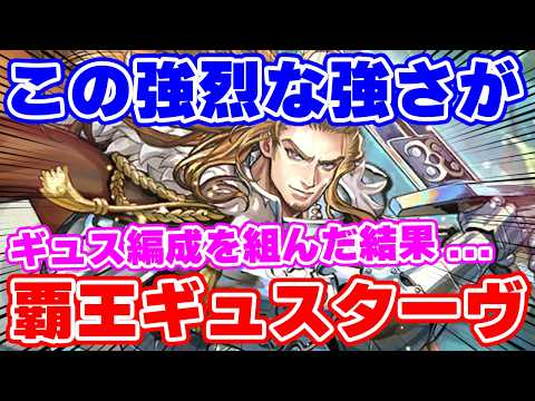 【ロマサガRS】最強レベルの超パワー！？新ギュスターヴ編成を試した結果が衝撃的だった！【ロマンシング サガ リユニバース】