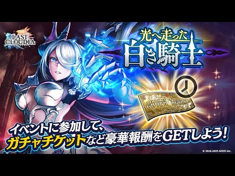 ラストクラウディア：イベント「光へ走った白き騎士」（25.07.10）