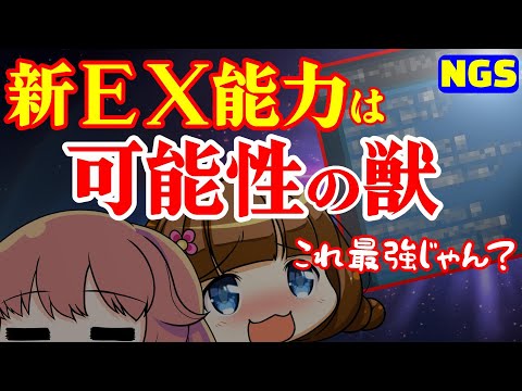 【PSO2NGS】個人的に最強なEX特殊能力を検証したり色んな組み合わせ考えたりする【新能力解説】