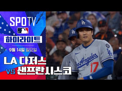 [MLB] LA 다저스 vs 샌프란시스코ㅣ5분 하이라이트 (09.14)