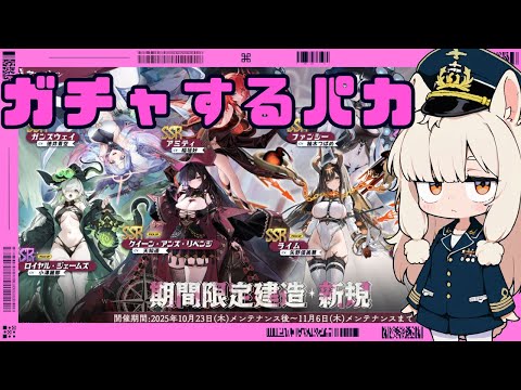 テンペスタのガチャ引くパカ　アズールレーンやるパカ325日目