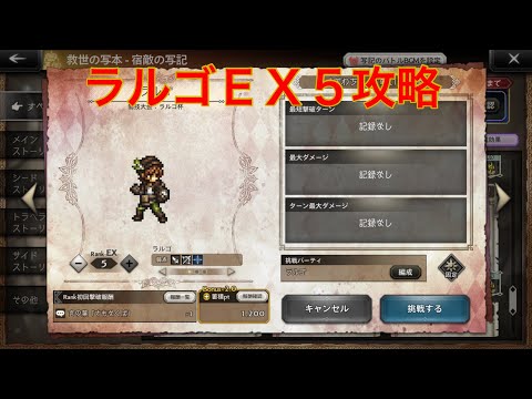 【オクトパストラベラー大陸の覇者】宿敵の写記　ラルゴＥＸ５攻略‼︎