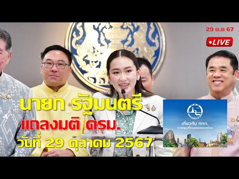 นายกรัฐมนตรีแถลงมติครม.29ตุลา