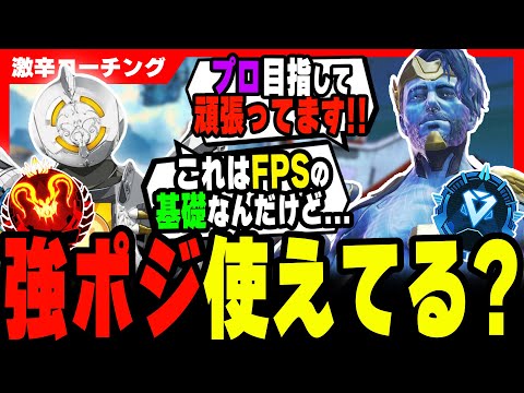【激辛コーチング】プロ目指すならFPSの基礎から覚えてください【APEX LEGENDS】