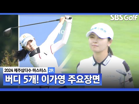 [2024 KLPGA] 동화 같은 우승을 노린다! 남다른 퍼트 감각! 버디 5개로 공동 3위 이가영(-6)_제주삼다수 2R