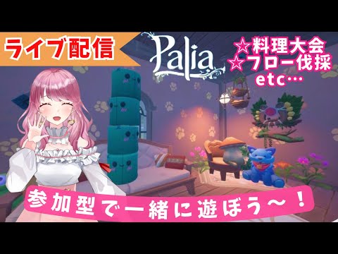 【Palia】参加型で一緒に遊ぼう☆（第19回パリアライブ配信）【パリア】【ライブ配信】