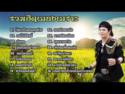 รวมฮิตเพลงเพราะไหมไทยอุไรพร