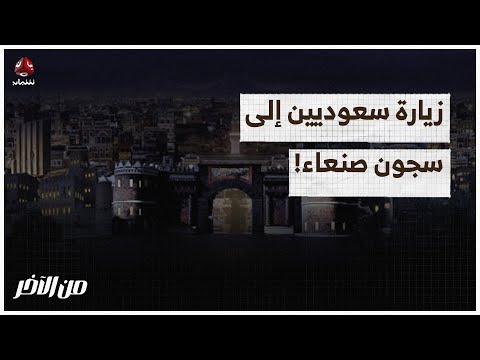 دوبله يكشف زيارة عسكريين سعوديين إلى سجون صنعاء! | من الاخر