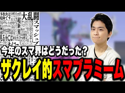 今年も盛り上がったスマブラ界隈の好きなミームを語るザクレイ【スマブラSP】