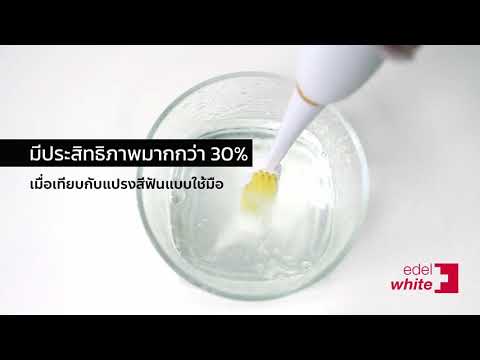 แนะนำแปรงสีฟันไฟฟ้าedel+white