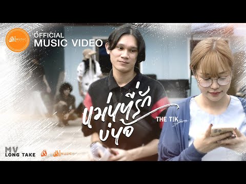 แม่นที่รักบ่น้อ----THE-TIK(ปรี แม่นที่รักบ่น้อ----THE-TIK(ปรี