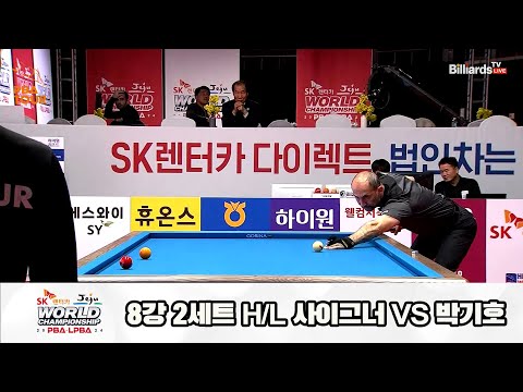 박기호vs사이그너 8강 2세트 HL[SK렌터카 제주 PBA월드챔피언십2024]