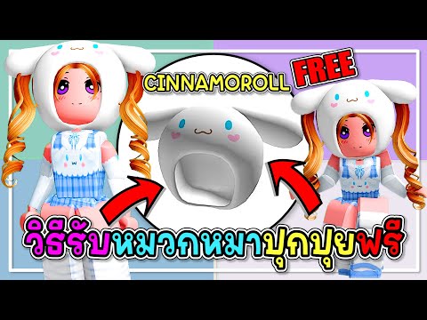 🔴Robloxสอนรับของฟรี✨หมวกชินนา