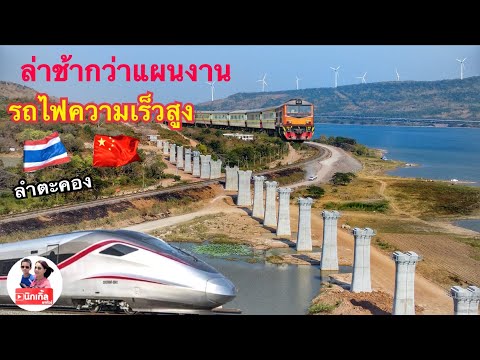 รถไฟความเร็วสูงไทย-จีนล่าช้าก