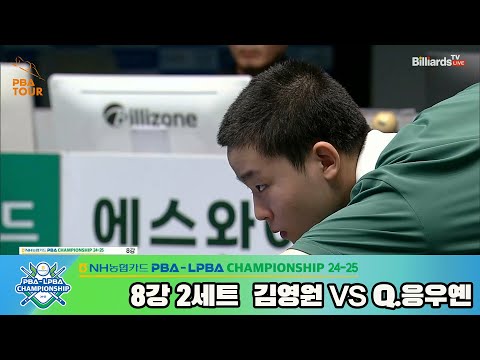 김영원vsQ.응우옌 8강 2세트[NH농협카드 PBA챔피언십 24-25]