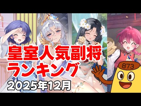 【放置少女】2025年12月 皇室人気副将ランキング