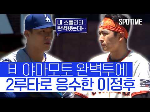 日 에이스 야마모토 압도적 투구… 이정후 2루타로 응수 