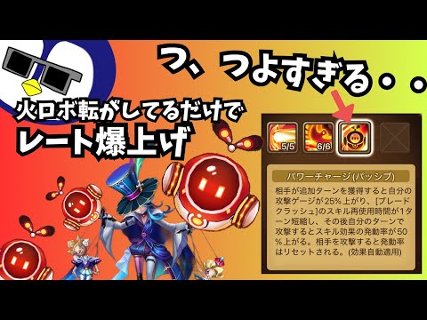 【サマナーズウォー】火ロボが強すぎてレート爆上げ！これは用意しておこう！！