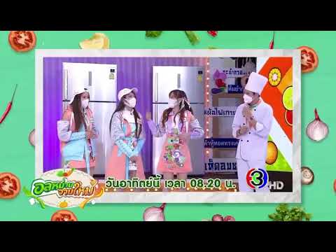 Teaserรายการ-อลหม่านจานใหม่-|- Teaserรายการ-อลหม่านจานใหม่-|-