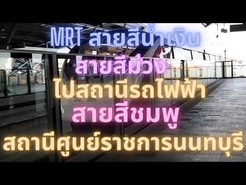 รถไฟฟ้าMRTสายสีน้ำเงิน,สายสีม