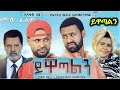  - Ethiopian Amharic Movie Yiwatalen 2019 Full - Yewatalen