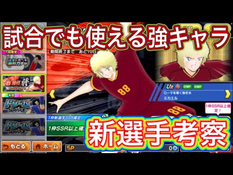 たたかえドリームチーム第1,365話 ミカエルめちゃくちゃ強いな‼︎新選手考察。
