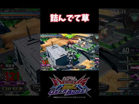 【オバブ】ほかのキャラでは本当に対戦したくない【EXVSOB】【オーバーブースト】 #ガンダムexvs2ob #オバブ #ガンダム #shorts