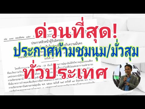 ห้ามชุมนุม-มั่วสุมทั่วประเทศ ห้ามชุมนุม-มั่วสุมทั่วประเทศ