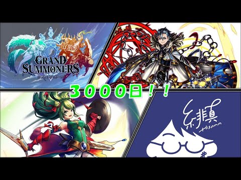 【グラサマ】3000日もやっているゲームがあるんですか【グランドサマナーズ/Grand Summoners】