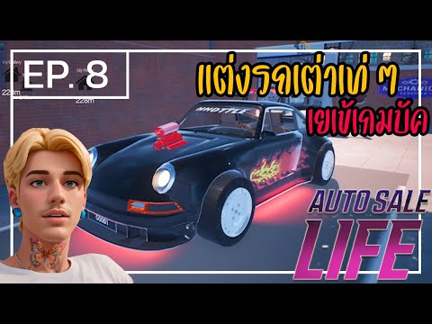 AutoSaleLife[ไทย]8แต่งรถจ