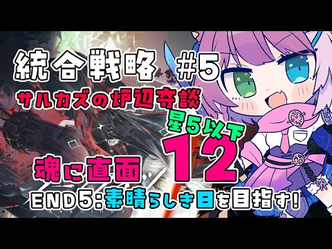 【#アークナイツ】星5以下でEND5目指す！統合戦略＃5 サルカズの炉辺奇談 魂に直面 12👿【Arknights/명일방주】