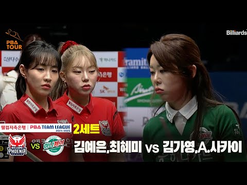 2세트 웰컴저축은행(최혜미,김예은) vs 하나카드(김가영,A.사카이)[웰컴저축은행 PBA 팀리그 24-25 5R]