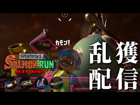 アラマキ砦乱獲をエンジョイwithすごろくさん/まぎえーすさん/Rumさん【スプラトゥーン3/サーモンランNEXTWAVE】