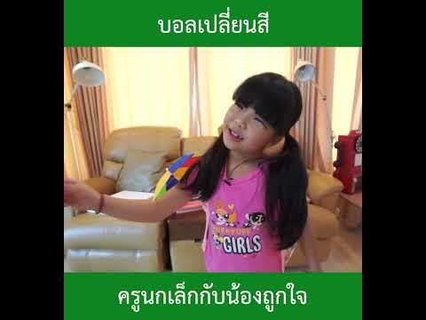 บอลเปลี่ยนสี|น้องถูกใจ