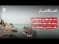 هجوم حوثي بالصواريخ البالستية يستهدف مدينة المخا وميناءها وأنباء عن سقوط ضحايا | آخر الاخبار