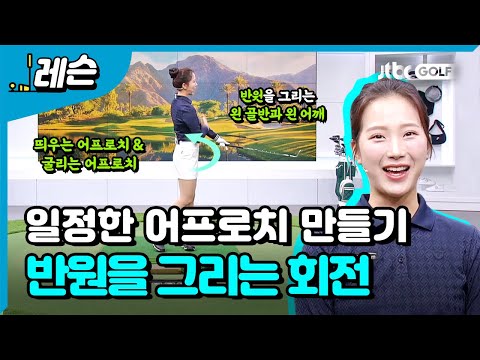 미스샷 줄이는 어프로치 | 이혜지 프로