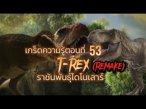 เกร็ดความรู้ตอนที่53ไทแรนโนซ