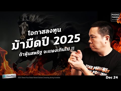 สรุปโอกาสลงทุนมาแรงปี2025กล