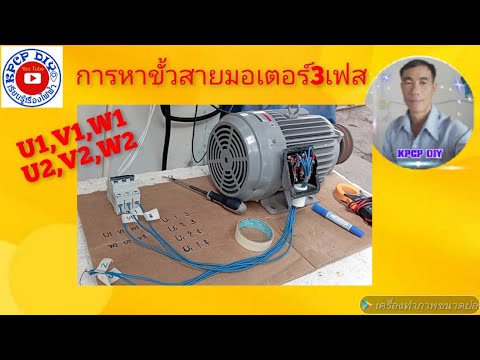 วิธีการหาขั้วสายU1,V1,W1U2,V2