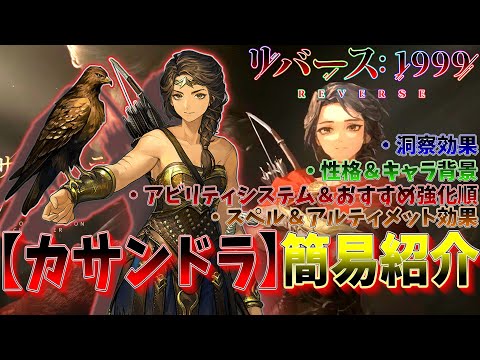 【リバース1999】星6岩属性サブアタッカー『カサンドラ』性能超簡易紹介‼【アサシンクリードコラボ】【Reverse1999】【期間限定キャラクター】