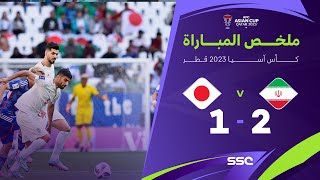 ملخص مباراة إيران واليابان 2-1 – كأس آسيا 2023