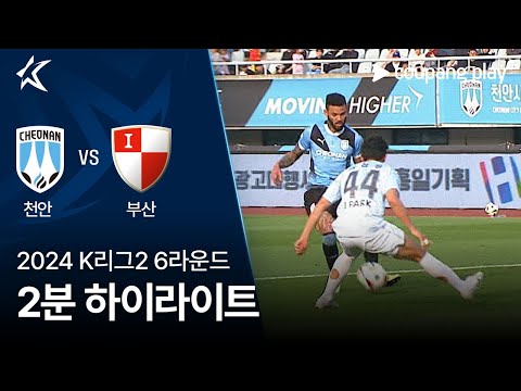[2024 K리그2] 6R 천안 vs 부산 2분 하이라이트