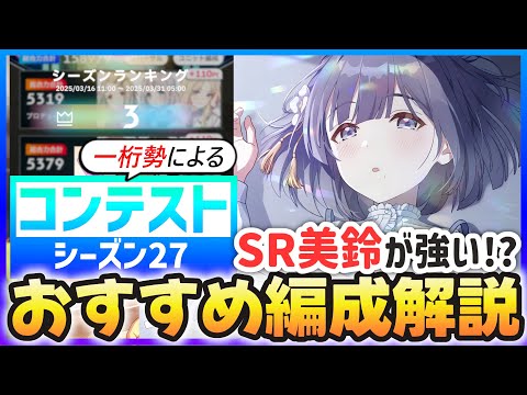 【学マス】コンテスト『シーズン27』おすすめ編成解説（修正版）